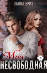 обложка книги Элина Бриз "Моя несвободная"