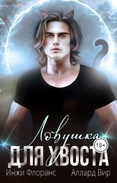 Обложка книги Инжи Флоранс Ловушка для хвоста