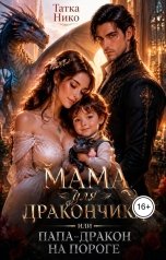 обложка книги Татка Нико "Мама для дракончика или папа-дракон на пороге"