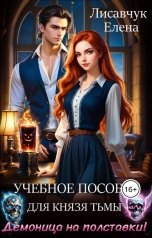обложка книги Елена Лисавчук "Учебное пособие для Князя тьмы. Демоница на полставки!"