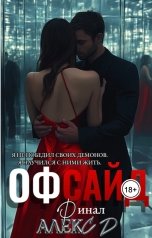 обложка книги Алекс Д "Офсайд. Часть 3"