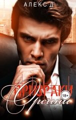 обложка книги Алекс Д "Призраки Орсини"