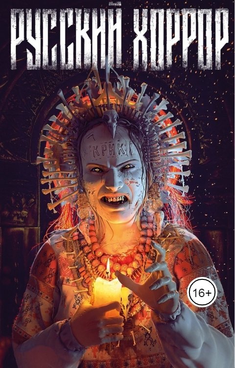 Обложка книги Алексей Холодный Русский Хоррор