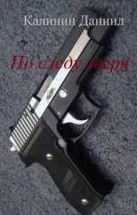 обложка книги Даниил Калинин "По следу зверя"