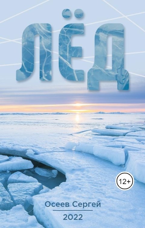 Обложка книги Осеев Сергей Лёд