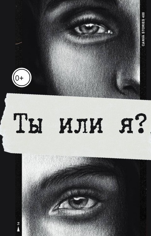 Обложка книги Кирай Ты или я?