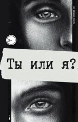 обложка книги Кирай "Ты или я?"