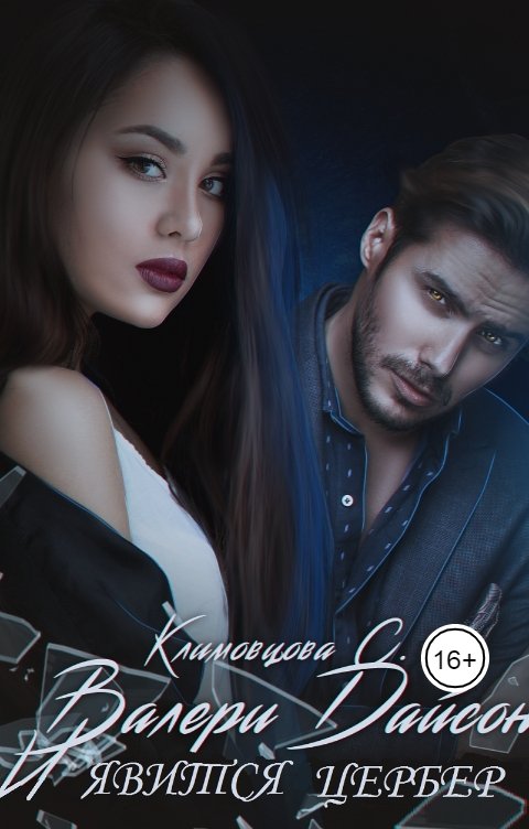 Обложка книги Светлана Климовцова Валери Дайсон. И явится цербер.