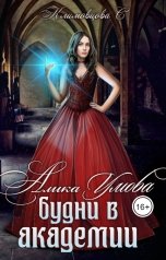 обложка книги Светлана Климовцова "Алика Умова. Будни в академии."