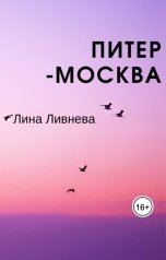 обложка книги Лина Ливнева "Питер – Москва"