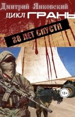 обложка книги Дмитрий Янковский "28 лет спустя"