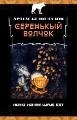 обложка книги Артем Белоглазов "Серенькый волчок"