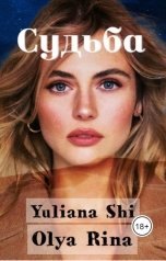 обложка книги Юлиана Ши, Olya Rina "Судьба"