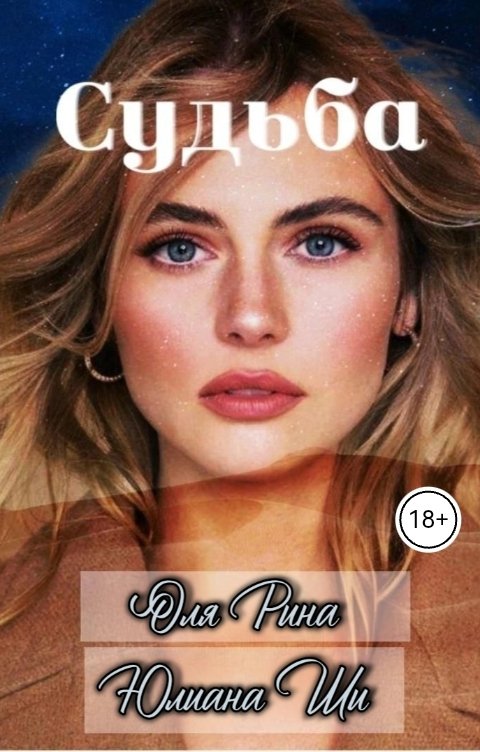 Обложка книги Юлиана Ши Судьба