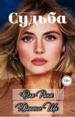 обложка книги Юлиана Ши "Судьба"