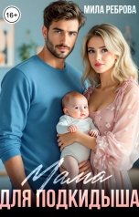 обложка книги Мила Реброва "Мама для подкидыша"