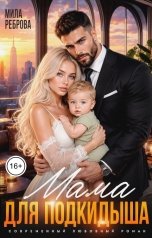 обложка книги Мила Реброва "Мама для подкидыша"