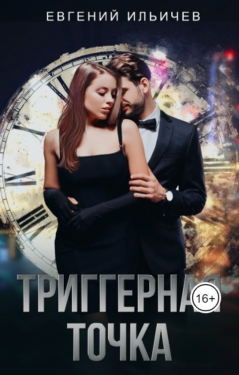 Обложка книги Евгений Ильичев Триггерная Точка