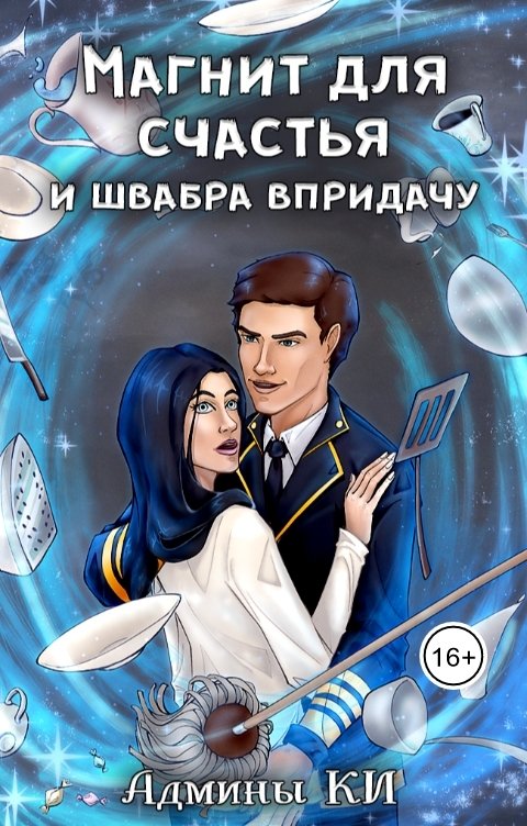 Обложка книги Книжное Измерение Магнит для счастья и швабра в придачу