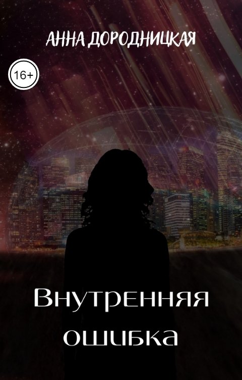 Обложка книги Анна Дородницкая Внутренняя ошибка