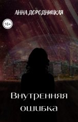 обложка книги Анна Дородницкая "Внутренняя ошибка"