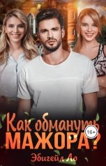 обложка книги Эбигейл Ло "Как обмануть мажора?"