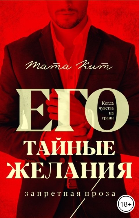 Обложка книги Тата Кит Его тайные желания