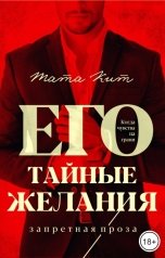 обложка книги Тата Кит "Его тайные желания"