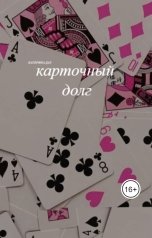 обложка книги Katerina Daz "Карточный долг"