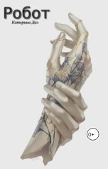 обложка книги Katerina Daz "Робот"