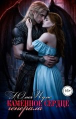 обложка книги Юлия Пульс "Каменное сердце генерала"
