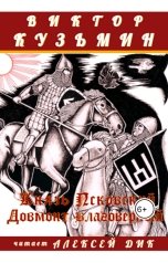 обложка книги Виктор Кузьмин "Князь Псковский Довмонт благоверный"