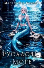 обложка книги Маргарита Боулес "Русалочье Море"
