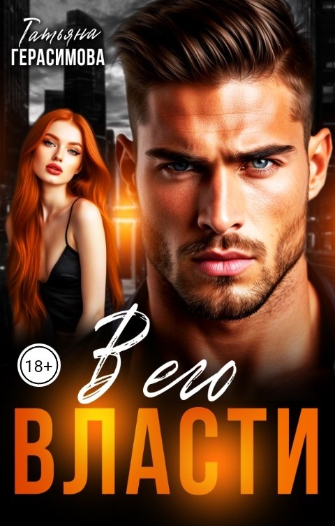 Обложка книги Татьяна Герасимова В его власти