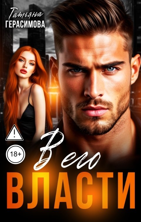 Обложка книги Татьяна Герасимова В его власти