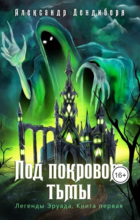 Обложка книги Александр Flaury Дендиберя Под покровом тьмы