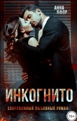 обложка книги Анна Яфор "Инкогнито"