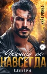 обложка книги Кейт Ринка "Байкеры. Украду её навсегда"