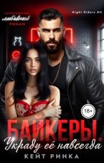 обложка книги Кейт Ринка "Байкеры. Украду её навсегда"