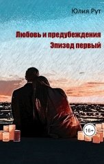 обложка книги juliarut "Любовь и предубеждение. Эпизод первый"