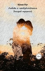 обложка книги juliarut "Любовь и предубеждения. Эпизод третий"