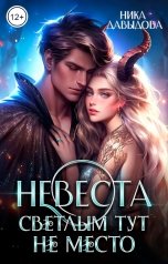 обложка книги Ника Давыдова "Невеста. Светлым тут не место"