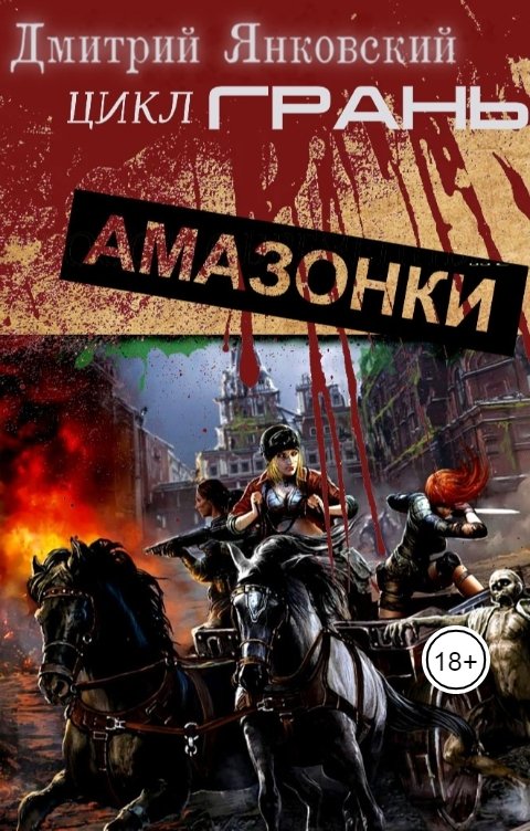 Обложка книги Дмитрий Янковский Амазонки