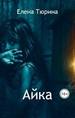 обложка книги Елена Тюрина "Айка"