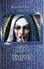 обложка книги Александр Васин "Кто кого?"