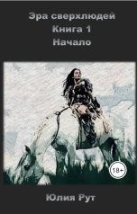 обложка книги juliarut "Эра сверхлюдей. Книга 1. Начало"