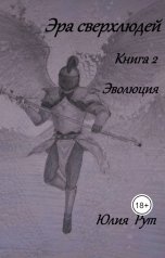 обложка книги juliarut "Эра сверхлюдей. Книга 2. Эволюция"