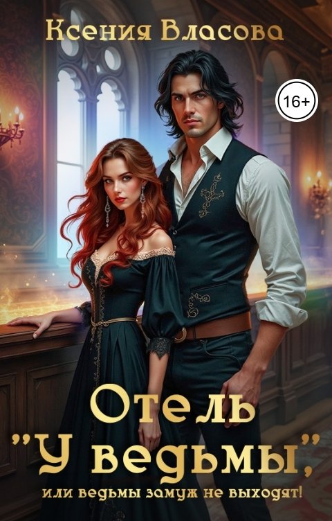 Обложка книги Ксения Власова "Отель "У ведьмы", или ведьмы замуж не выходят!