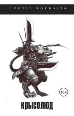 обложка книги Людвиг Нормайен "Крысолюд"