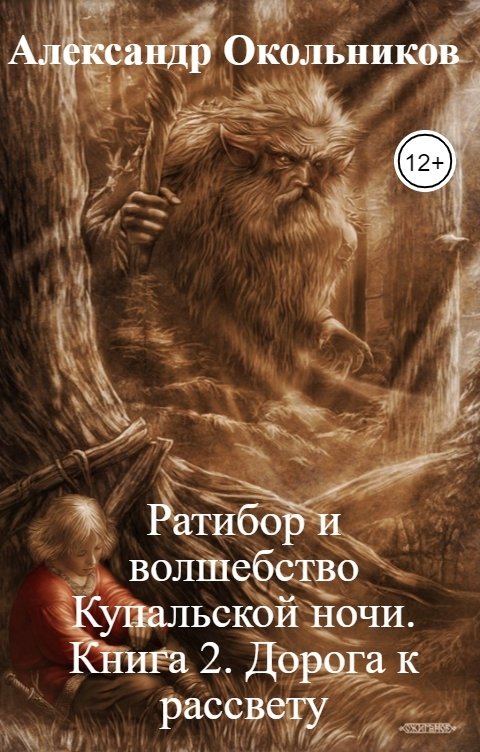 Обложка книги Александр Окольников Ратибор и волшебство Купальской ночи. Книга 2. Дорога к рассвету